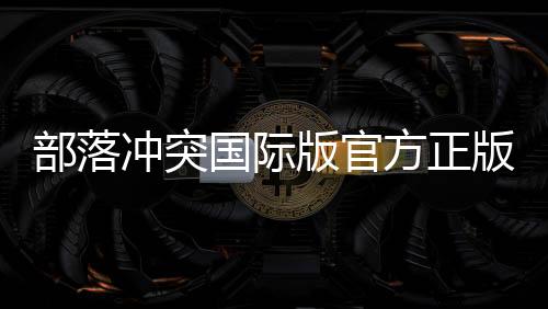 部落冲突国际版官方正版下载