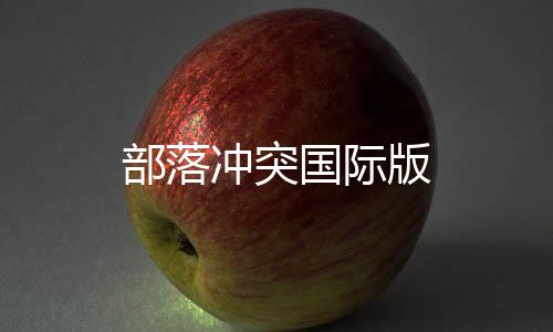 部落冲突国际版下载