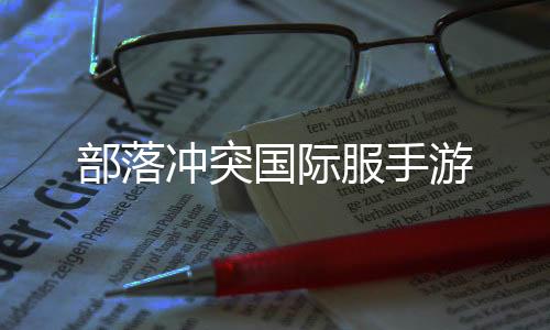 部落冲突国际服手游下载