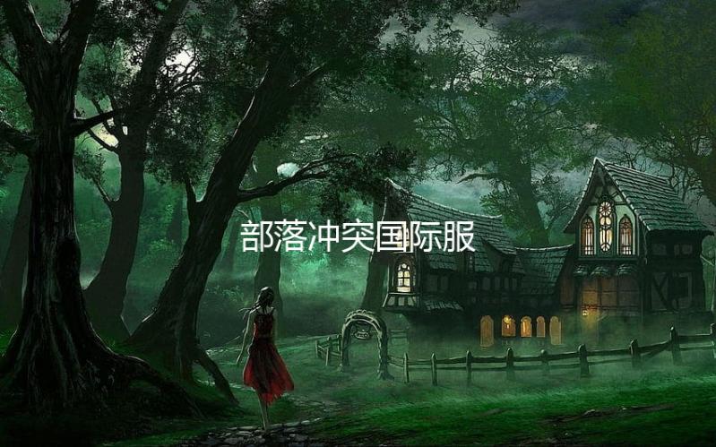 部落冲突国际服下载