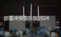 部落冲突国际服2024