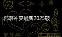 部落冲突最新2025破解版