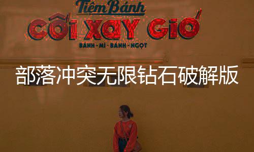 部落冲突无限钻石破解版下载
