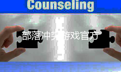 部落冲突游戏官方下载