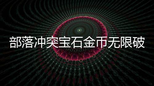 部落冲突宝石金币无限破解版(Null’s Clash)下载