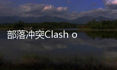 部落冲突Clash of Clans国际服下载