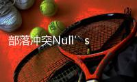 部落冲突Null’s Clash最新版本