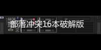 部落冲突16本破解版
