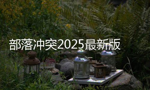 部落冲突2025最新版下载