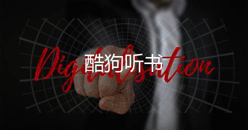 酷狗听书下载
