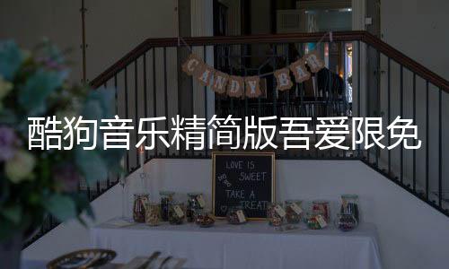 酷狗音乐精简版吾爱限免下载