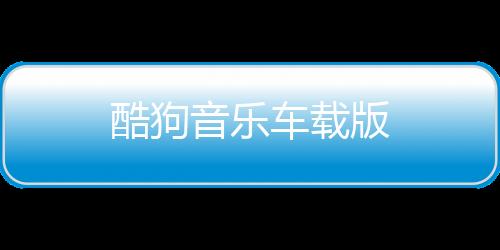 酷狗音乐车载版下载