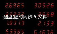 酷盘(随时同步PC文件)
