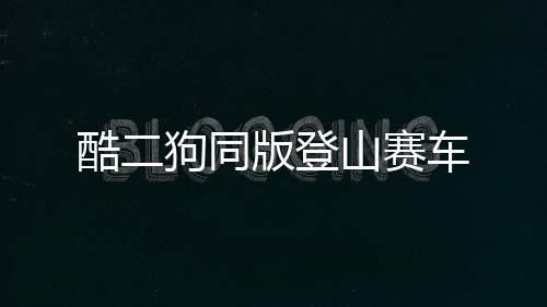 酷二狗同版登山赛车下载