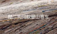 酷二狗同款登山赛车