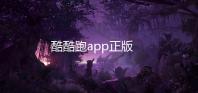 酷酷跑app正版