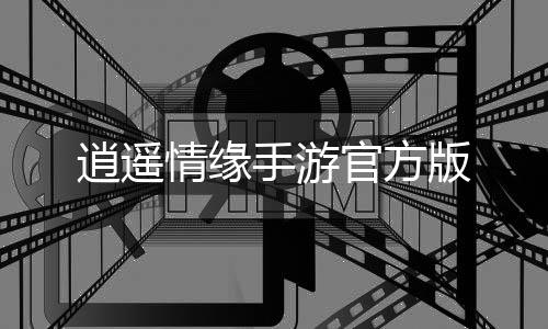 逍遥情缘手游官方版下载
