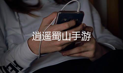 逍遥蜀山手游下载