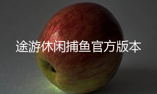 途游休闲捕鱼官方版本下载