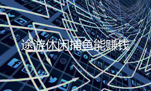 途游休闲捕鱼能赚钱下载