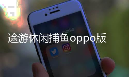 途游休闲捕鱼oppo版下载