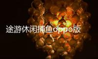 途游休闲捕鱼oppo版