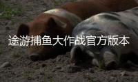 途游捕鱼大作战官方版本