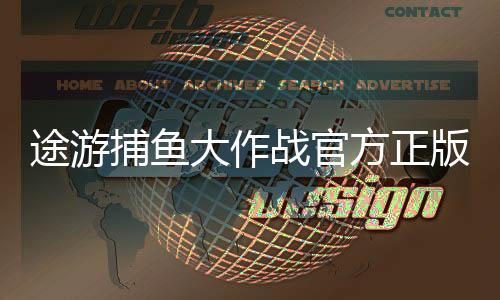 途游捕鱼大作战官方正版下载