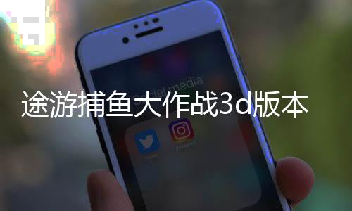 途游捕鱼大作战3d版本下载