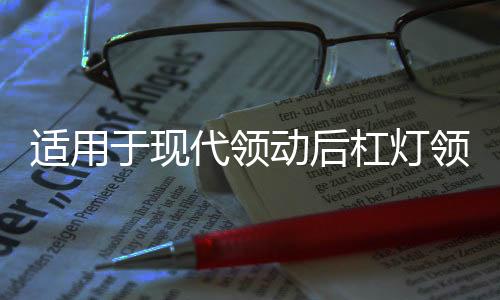 适用于现代领动后杠灯领动日行灯改装LED后雾灯流光尾灯改装配件下载