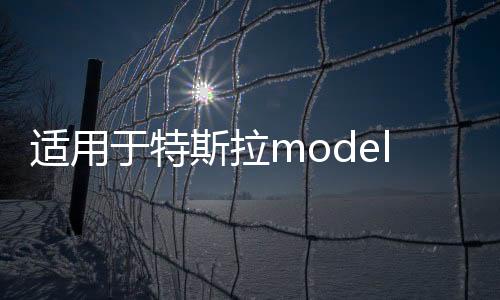适用于特斯拉model3密封条全车隔音条车门防水天窗防尘条改装配件下载