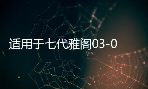 适用于七代雅阁03-07年款雅阁尾门后备行李箱盖隔音棉隔热棉内饰下载