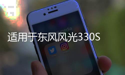 适用于东风风光330S保险杠前杠包围护杠330S汽车配件原装品质烤漆下载