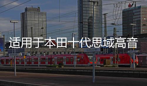 适用于本田十代思域高音喇叭16-21款思域喇叭罩音响无损改装专用下载