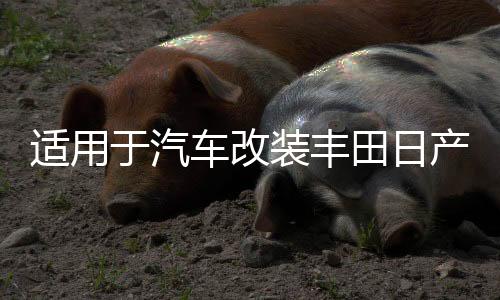 适用于汽车改装丰田日产专用支架防水防腐6.5寸铝合金喇叭垫圈下载