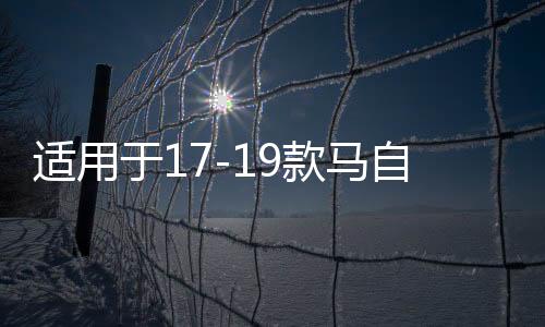 适用于17-19款马自达3昂克赛拉中网饰条改装前脸亮条装饰配件爆改下载