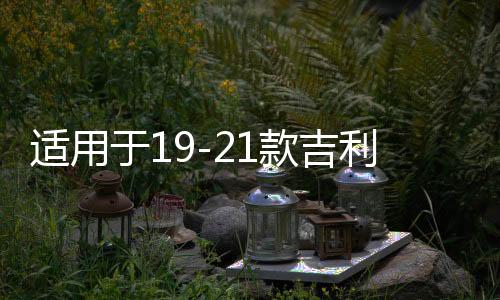 适用于19-21款吉利嘉际中网外观升级改装配件前脸车标专用装饰条下载
