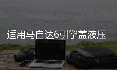 适用马自达6引擎盖液压杆改装马8/2/3/5 睿翼 星骋机盖支撑气弹簧下载