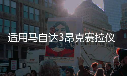 适用马自达3昂克赛拉仪表盘装饰改装车内仪表面框掉漆cx4爆改配件下载