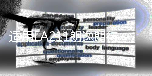 适用EA211朗逸朗行朗境POLO明锐途安1.6空气滤芯总成空滤外壳原厂下载