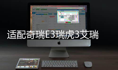 适配奇瑞E3瑞虎3艾瑞泽3东方之子艾瑞泽5原装电瓶风帆汽车蓄电池下载