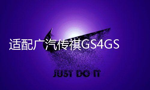 适配广汽传祺GS4GS5GS8S7GM6后备箱开关行李箱按键启动按钮尾门盖下载