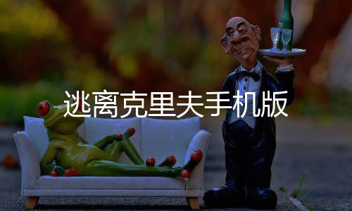 逃离克里夫手机版下载