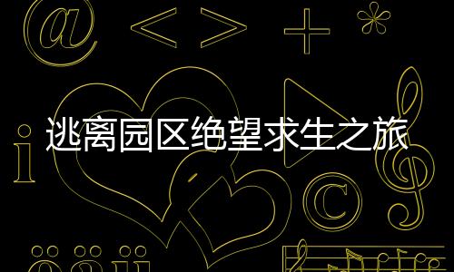逃离园区绝望求生之旅下载