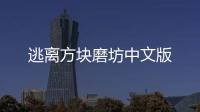 逃离方块磨坊中文版