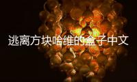 逃离方块哈维的盒子中文版