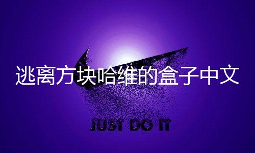 逃离方块哈维的盒子中文版下载