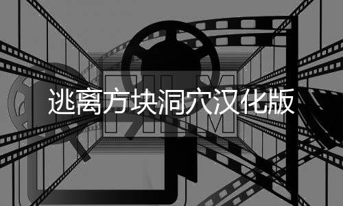 逃离方块洞穴汉化版下载