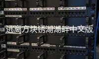 逃离方块锈湖湖畔中文版