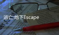 逃亡:地下Escape: Underground游戏